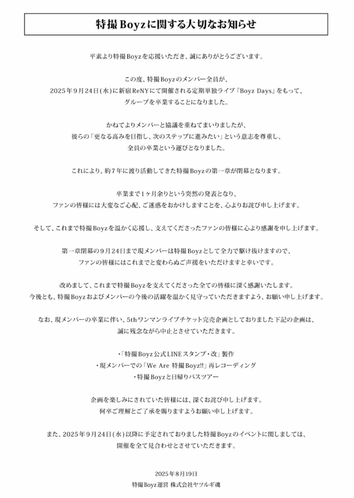 特撮Boyz 契約違反