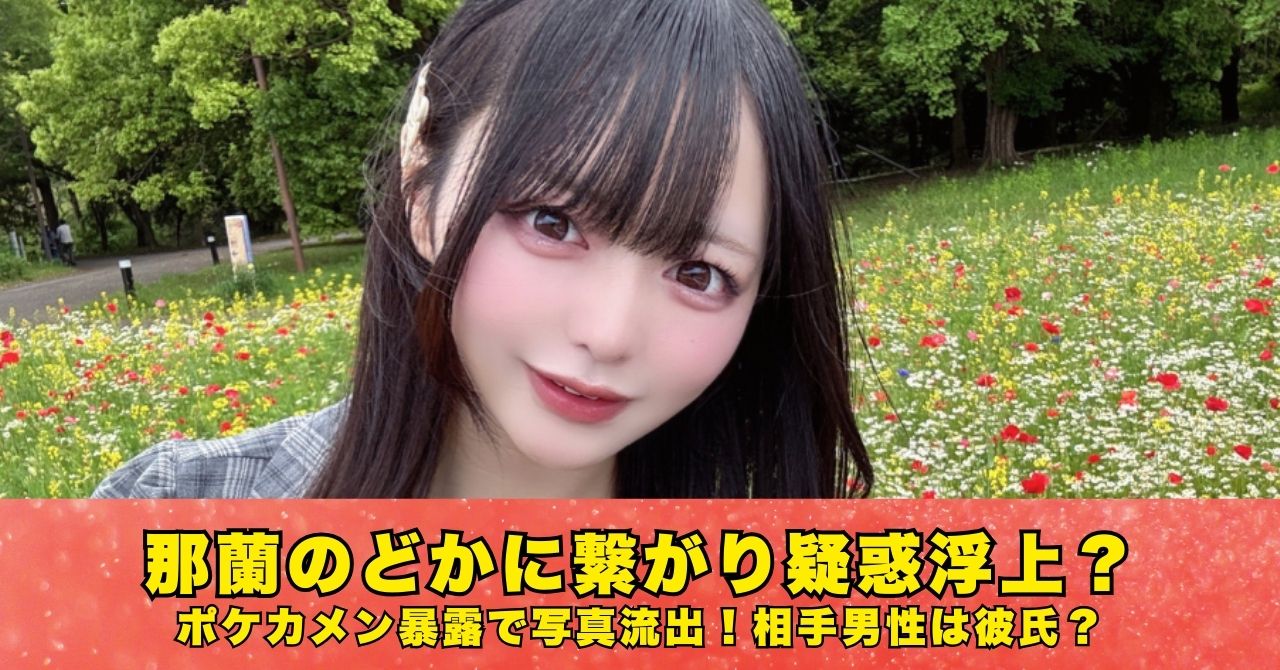 那蘭のどか　繋がり