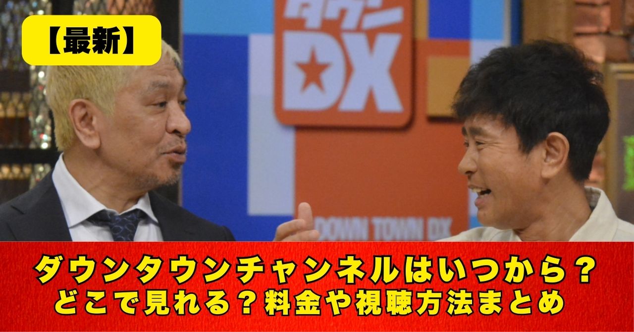 ダウンタウンチャンネル　いつから