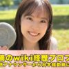 三浦菜摘のwikiプロフィール