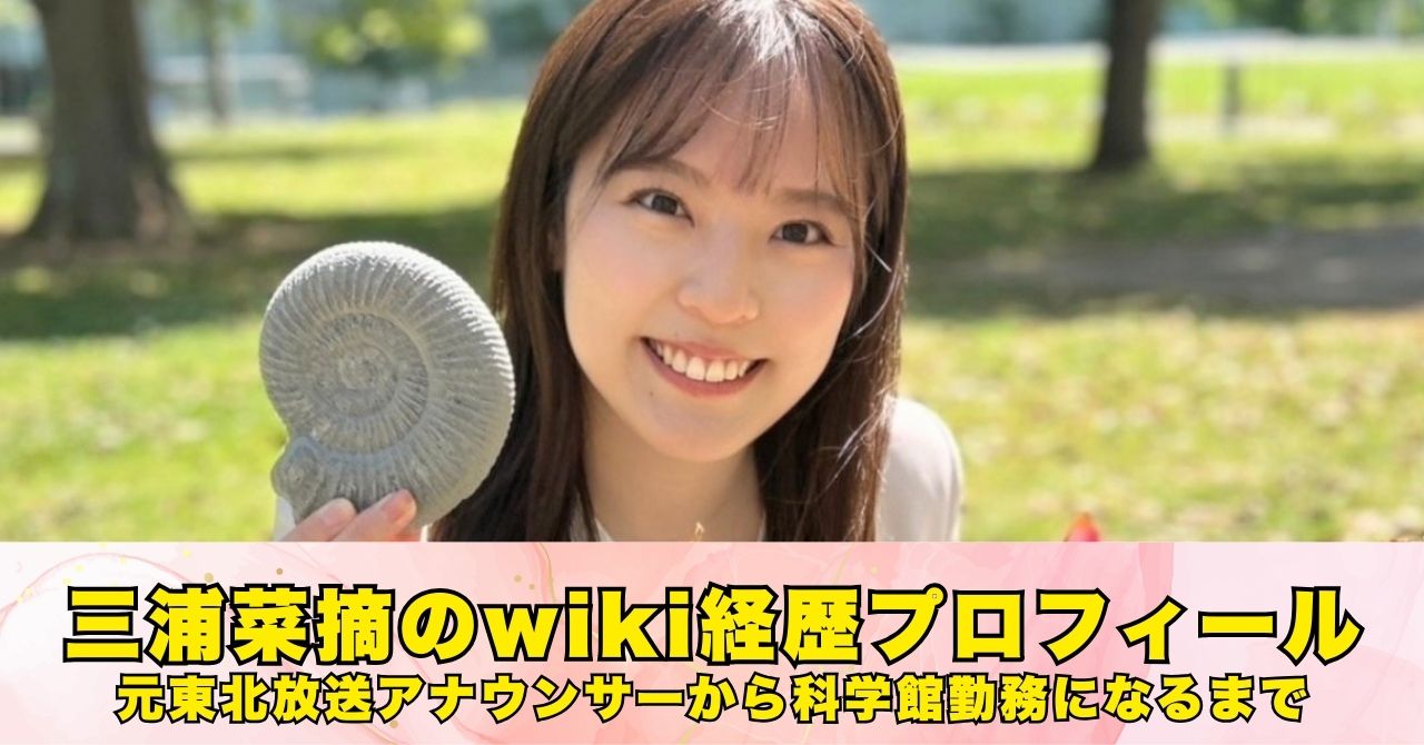 三浦菜摘のwikiプロフィール
