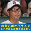 中井哲之　若い頃
