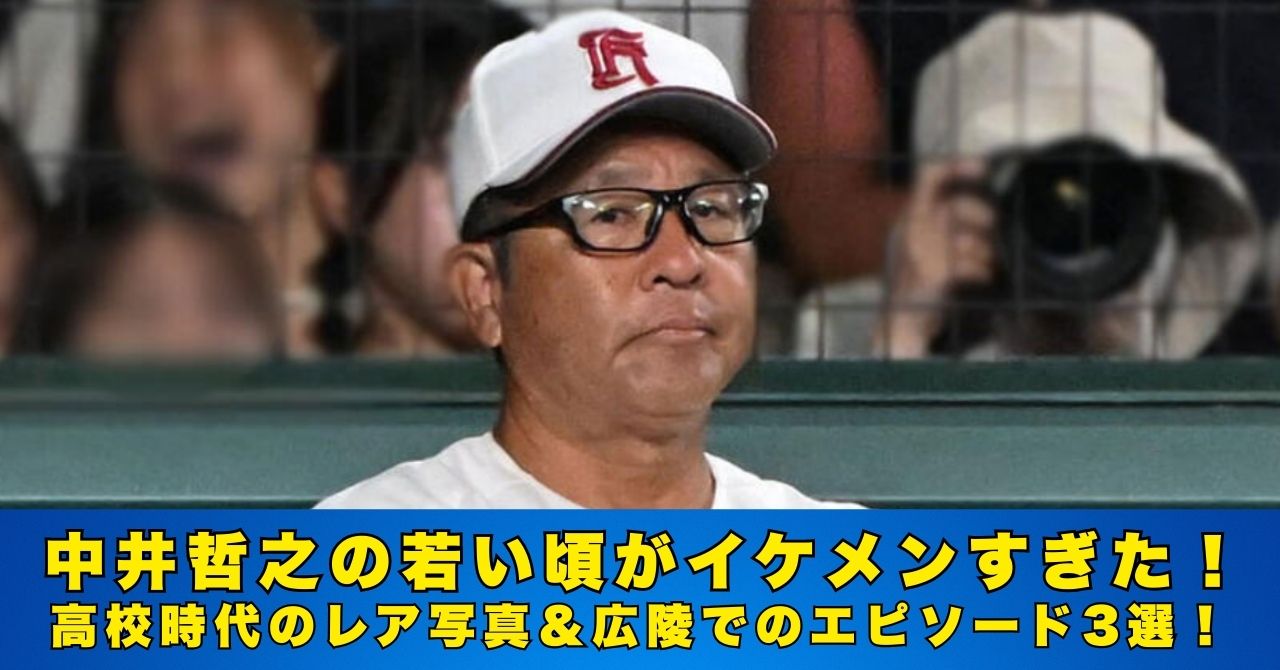 中井哲之　若い頃