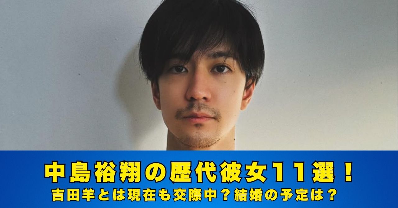 中島裕翔　歴代彼女