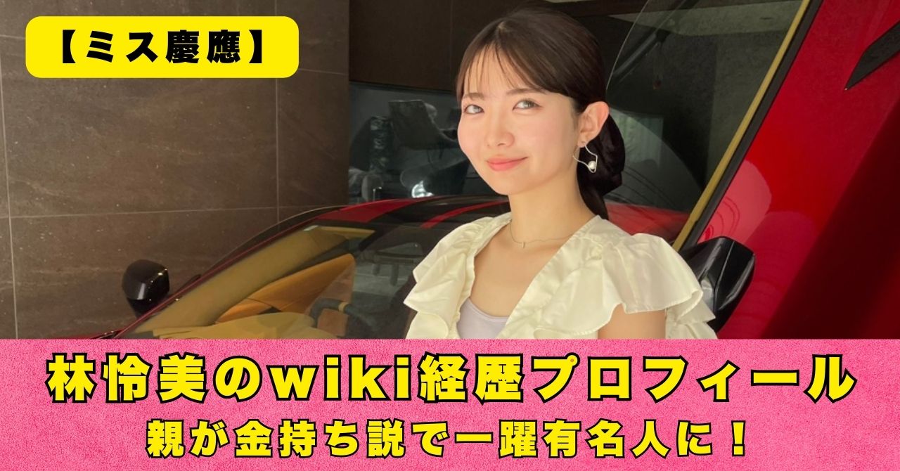 林怜美　wiki　プロフィール