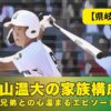 横山温大　家族構成