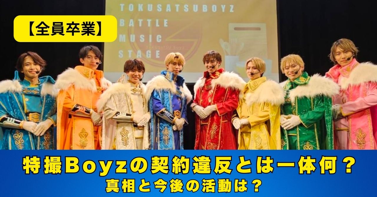 特撮Boyz　契約違反