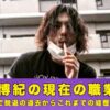 草野博紀　現在