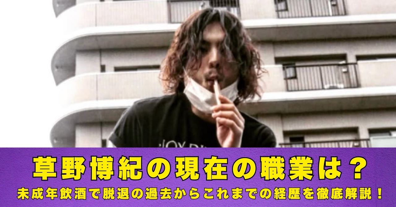 草野博紀　現在